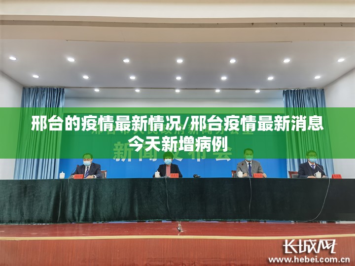 邢台的疫情最新情况/邢台疫情最新消息今天新增病例 邢台的疫情最新情况/邢台疫情最新消息今天新增病例