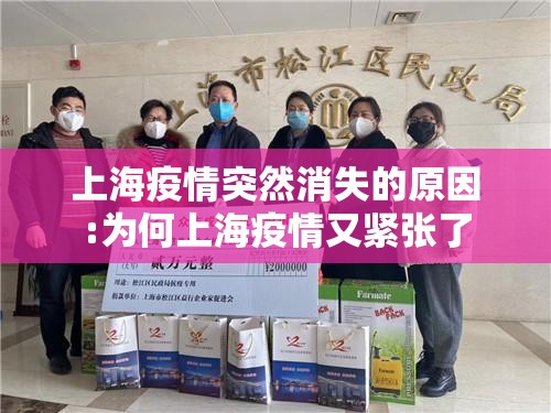 上海疫情突然消失的原因:为何上海疫情又紧张了