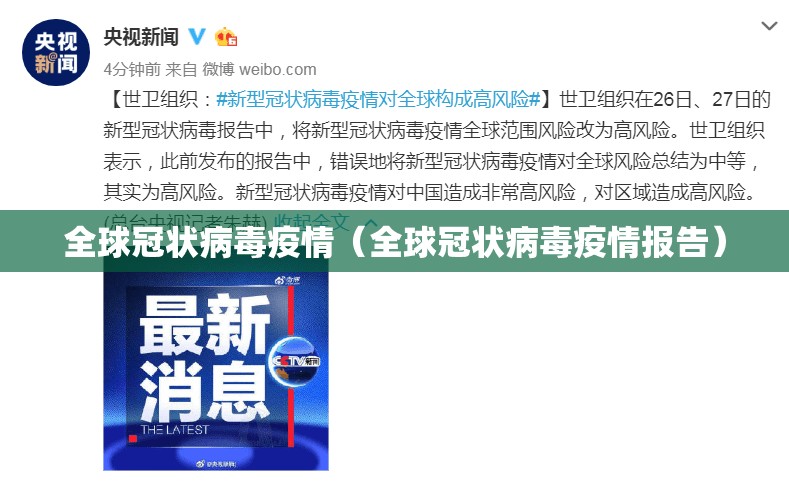 全球冠状病毒疫情(全球冠状病毒疫情报告) 全球冠状病毒疫情(全球冠状病毒疫情报告)