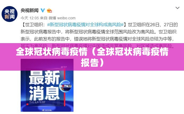 全球冠状病毒疫情(全球冠状病毒疫情报告) 全球冠状病毒疫情(全球冠状病毒疫情报告)