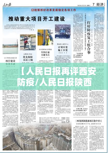 【人民日报再评西安防疫/人民日报陕西疫情速报】 【人民日报再评西安防疫/人民日报陕西疫情速报】
