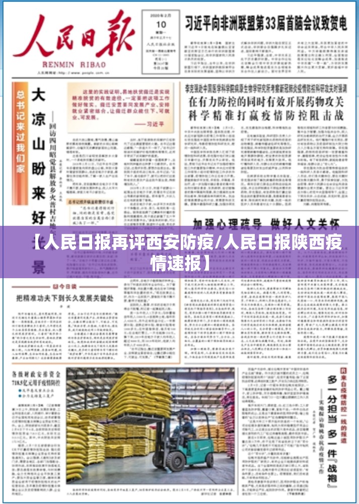 【人民日报再评西安防疫/人民日报陕西疫情速报】 【人民日报再评西安防疫/人民日报陕西疫情速报】