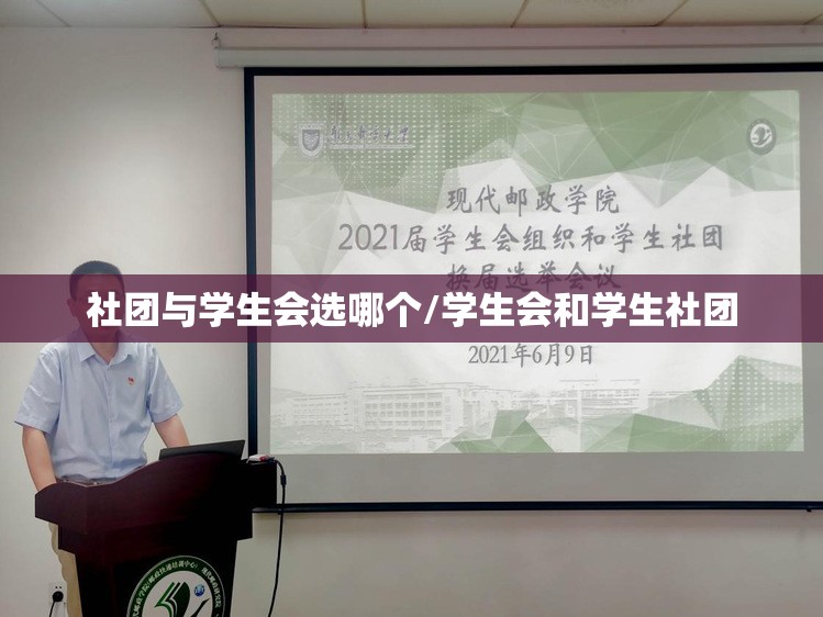 社团与学生会选哪个/学生会和学生社团 社团与学生会选哪个/学生会和学生社团