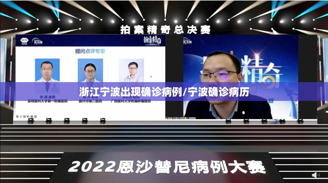 浙江宁波出现确诊病例/宁波确诊病历