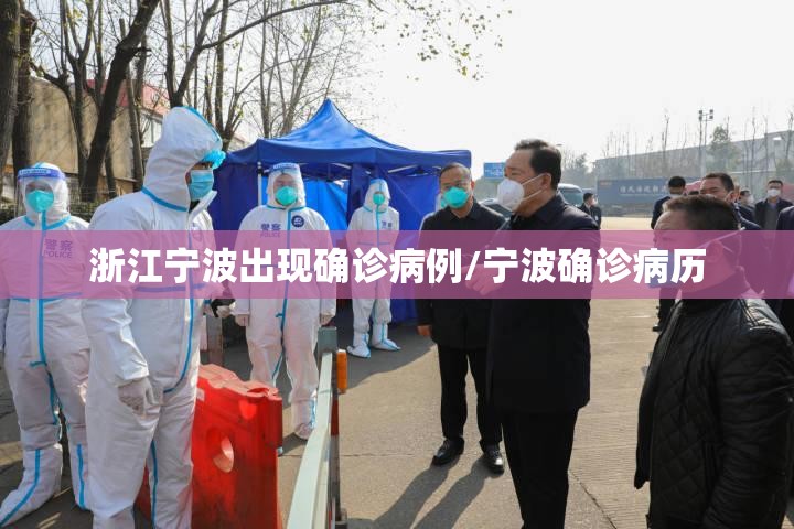 浙江宁波出现确诊病例/宁波确诊病历