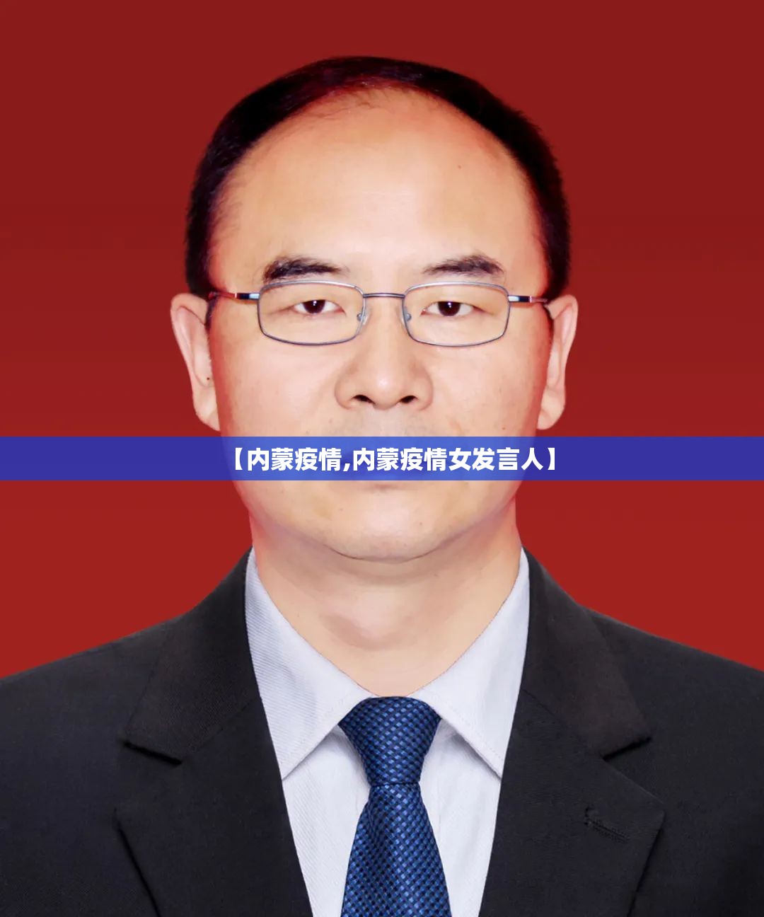 【内蒙疫情,内蒙疫情女发言人】 【内蒙疫情,内蒙疫情女发言人】