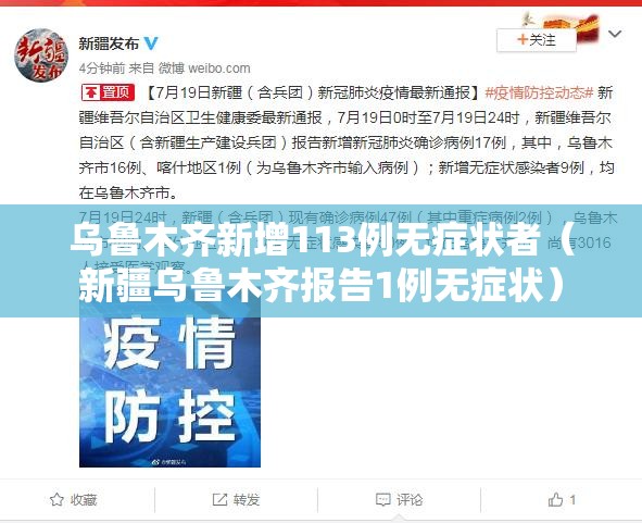 乌鲁木齐新增113例无症状者(新疆乌鲁木齐报告1例无症状) 乌鲁木齐新增113例无症状者(新疆乌鲁木齐报告1例无症状)