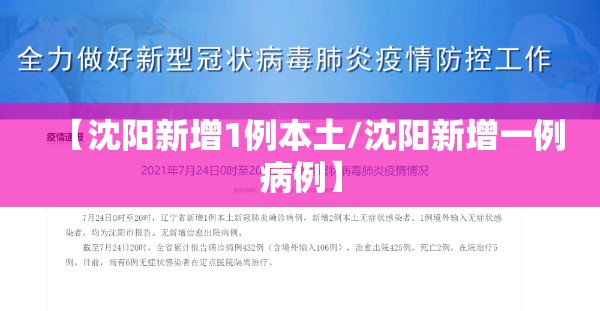 【沈阳新增1例本土/沈阳新增一例病例】 【沈阳新增1例本土/沈阳新增一例病例】