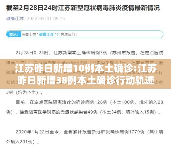 江苏昨日新增10例本土确诊:江苏昨日新增38例本土确诊行动轨迹