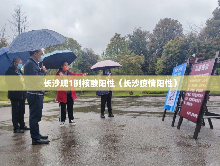 长沙现1例核酸阳性（长沙疫情阳性）