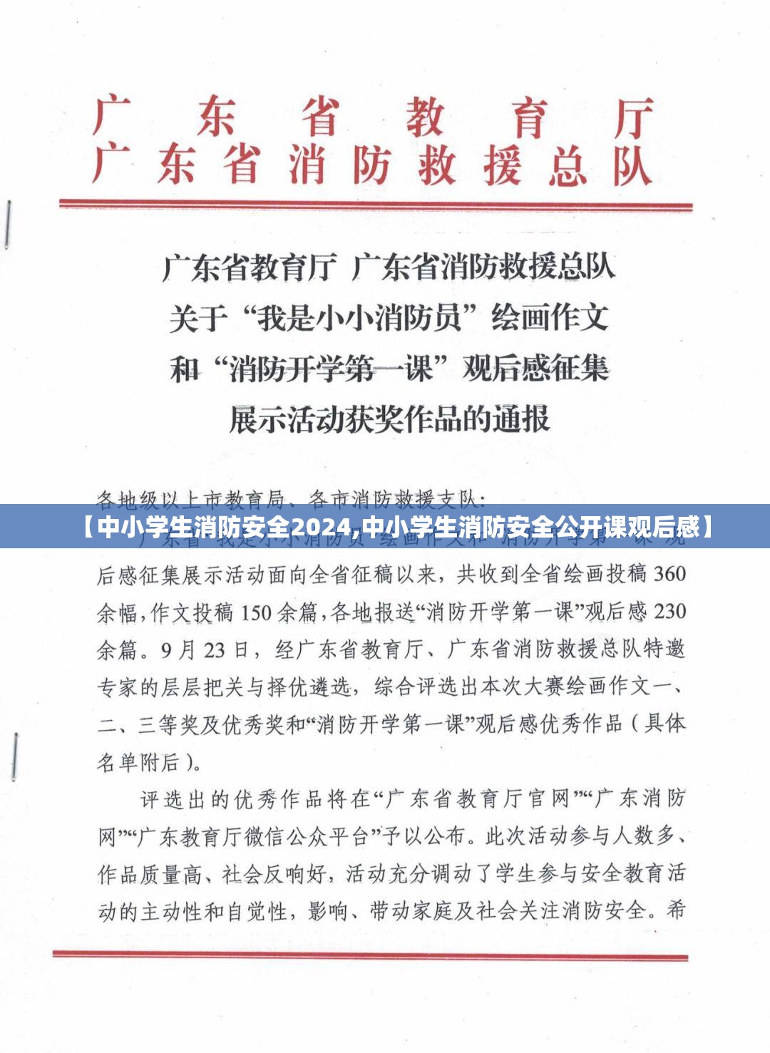 【中小学生消防安全2024,中小学生消防安全公开课观后感】 【中小学生消防安全2024,中小学生消防安全公开课观后感】