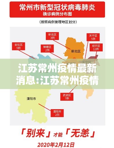 江苏常州疫情最新消息:江苏常州疫情最新消息今天 江苏常州疫情最新消息:江苏常州疫情最新消息今天