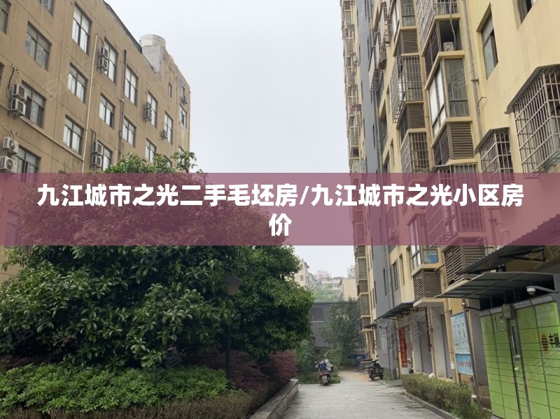 九江城市之光二手毛坯房/九江城市之光小区房价 九江城市之光二手毛坯房/九江城市之光小区房价