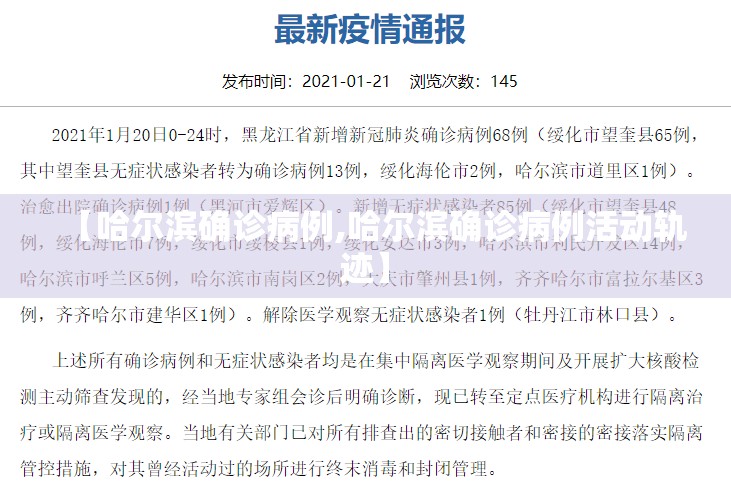 【哈尔滨确诊病例,哈尔滨确诊病例活动轨迹】