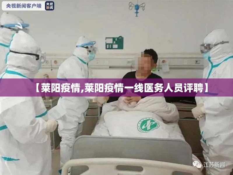 【莱阳疫情,莱阳疫情一线医务人员评聘】