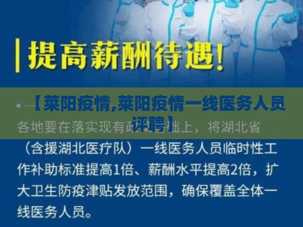【莱阳疫情,莱阳疫情一线医务人员评聘】