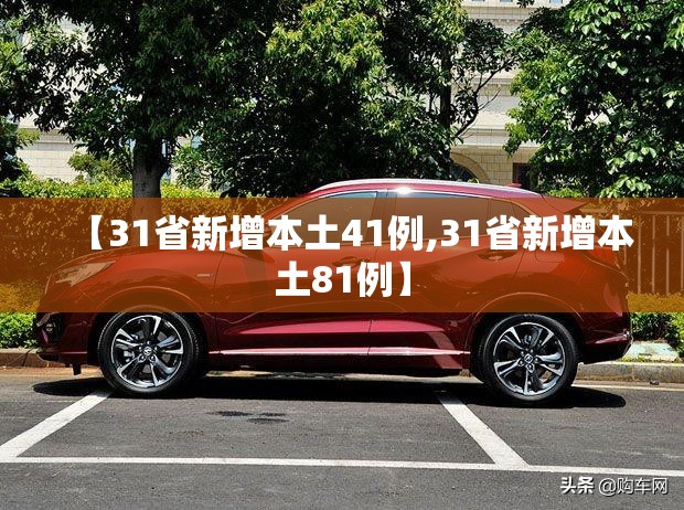 【31省新增本土41例,31省新增本土81例】 【31省新增本土41例,31省新增本土81例】