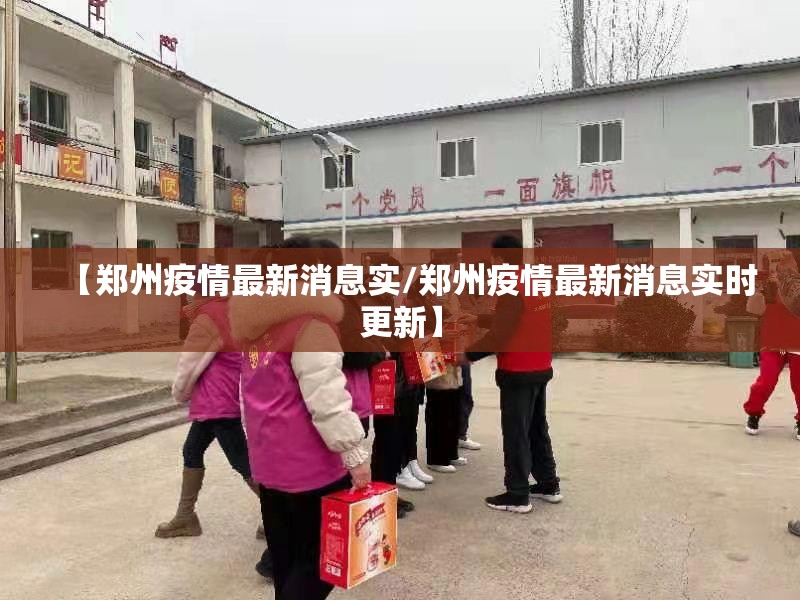 【郑州疫情最新消息实/郑州疫情最新消息实时更新】