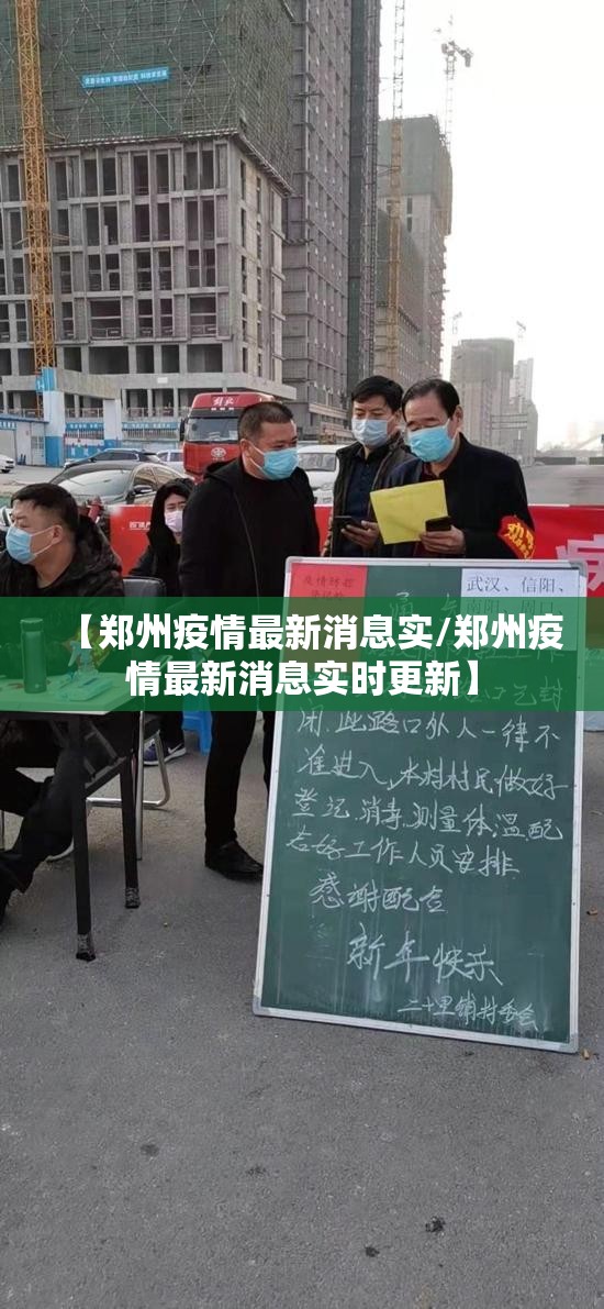 【郑州疫情最新消息实/郑州疫情最新消息实时更新】 【郑州疫情最新消息实/郑州疫情最新消息实时更新】
