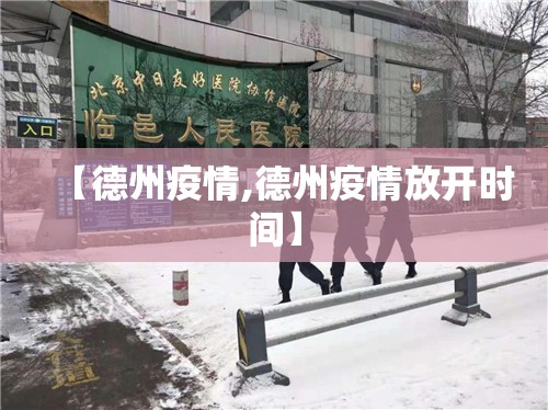 【德州疫情,德州疫情放开时间】 【德州疫情,德州疫情放开时间】