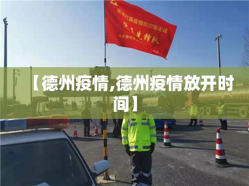 【德州疫情,德州疫情放开时间】 【德州疫情,德州疫情放开时间】