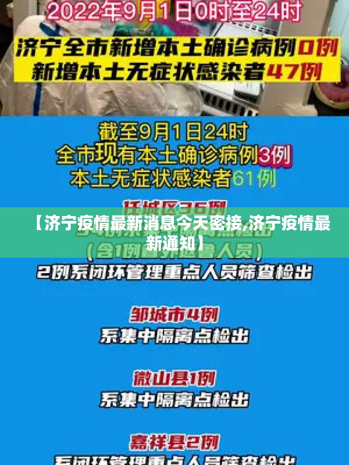 【济宁疫情最新消息今天密接,济宁疫情最新通知】 【济宁疫情最新消息今天密接,济宁疫情最新通知】