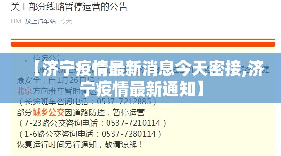 【济宁疫情最新消息今天密接,济宁疫情最新通知】 【济宁疫情最新消息今天密接,济宁疫情最新通知】