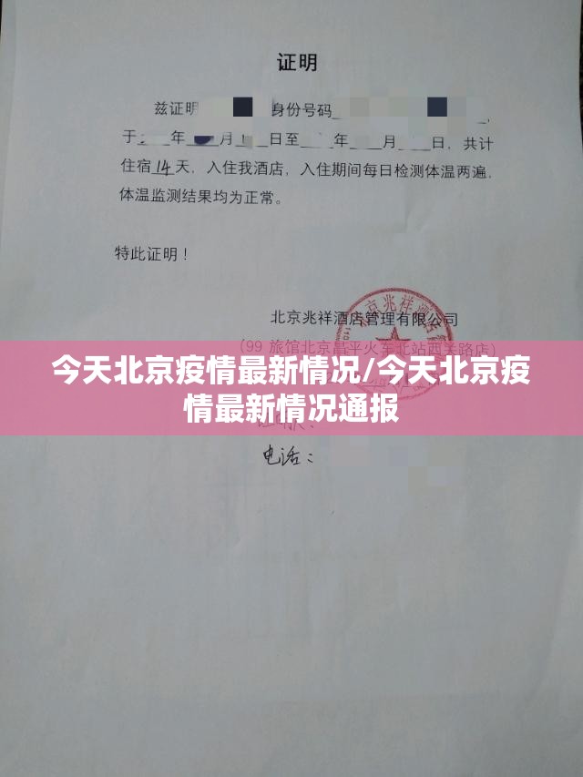 今天北京疫情最新情况/今天北京疫情最新情况通报 今天北京疫情最新情况/今天北京疫情最新情况通报
