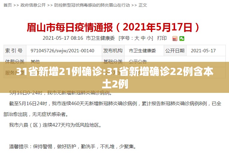 31省新增21例确诊:31省新增确诊22例含本土2例