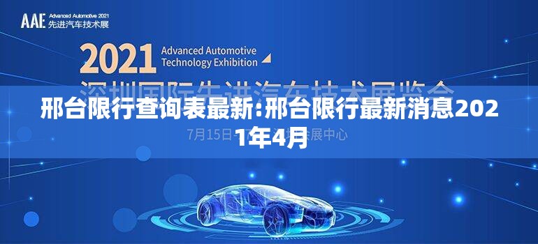 邢台限行查询表最新:邢台限行最新消息2021年4月 邢台限行查询表最新:邢台限行最新消息2021年4月