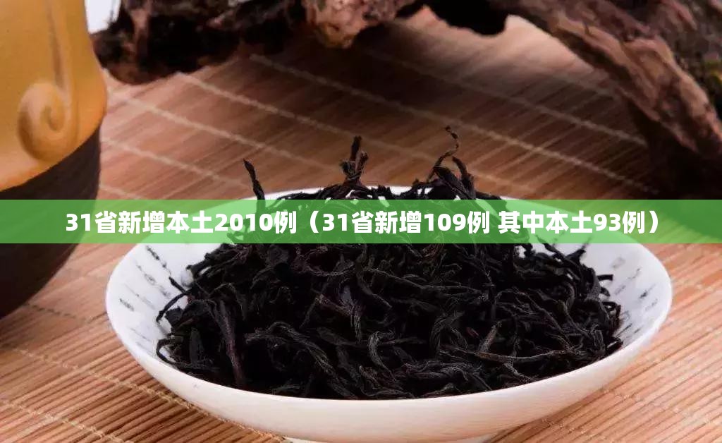31省新增本土2010例(31省新增109例 其中本土93例) 31省新增本土2010例(31省新增109例 其中本土93例)