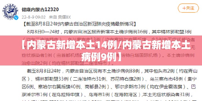 【内蒙古新增本土14例/内蒙古新增本土病例9例】 【内蒙古新增本土14例/内蒙古新增本土病例9例】