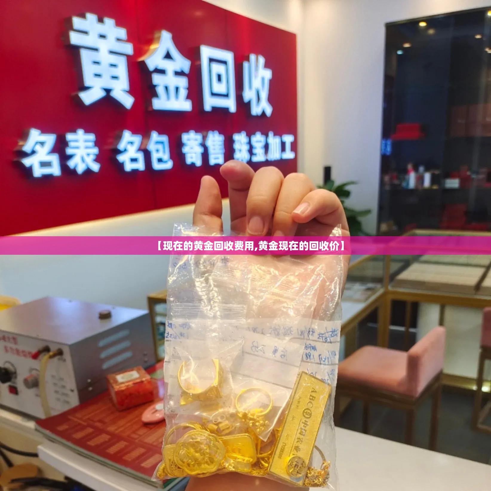 【现在的黄金回收费用,黄金现在的回收价】 【现在的黄金回收费用,黄金现在的回收价】
