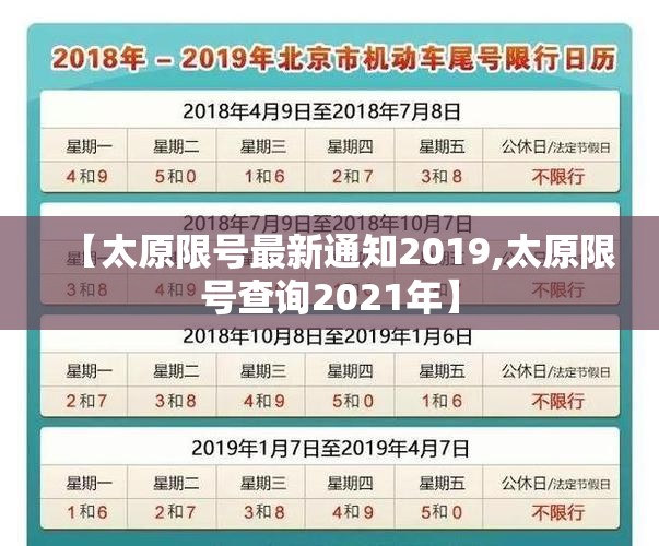 【太原限号最新通知2019,太原限号查询2021年】 【太原限号最新通知2019,太原限号查询2021年】