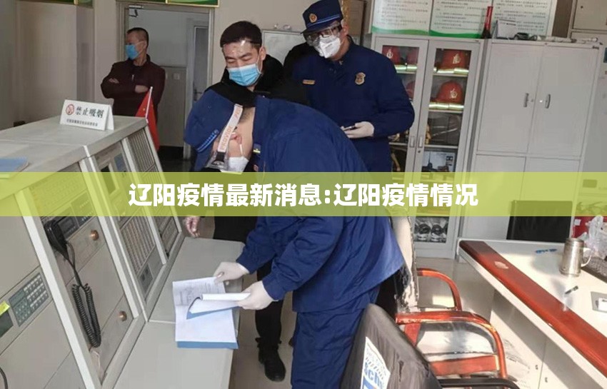辽阳疫情最新消息:辽阳疫情情况 辽阳疫情最新消息:辽阳疫情情况