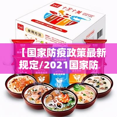 【国家防疫政策最新规定/2021国家防疫政策有哪些】 【国家防疫政策最新规定/2021国家防疫政策有哪些】