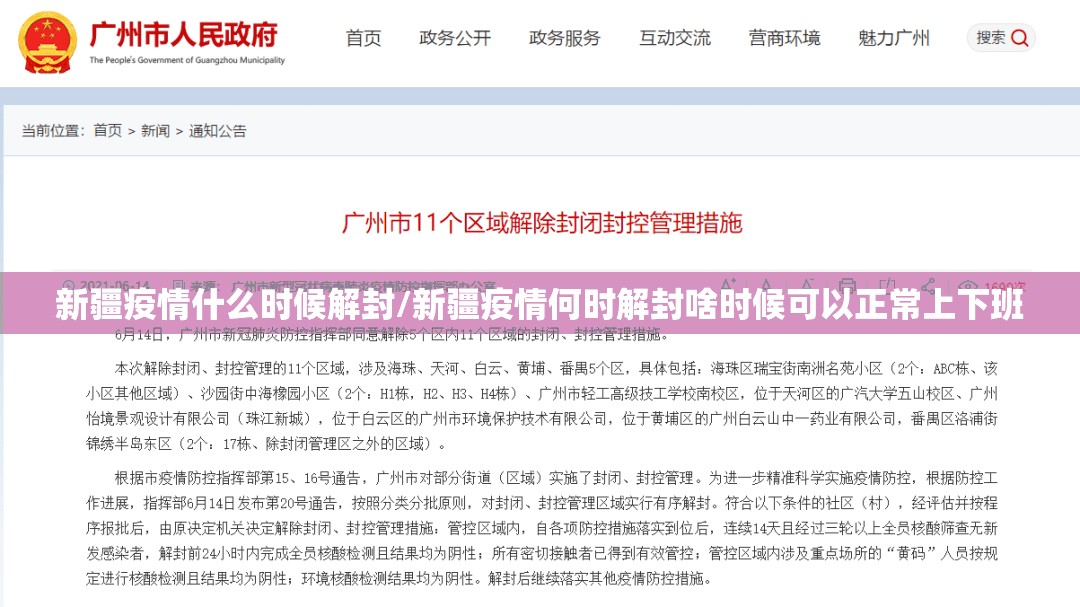 新疆疫情什么时候解封/新疆疫情何时解封啥时候可以正常上下班 新疆疫情什么时候解封/新疆疫情何时解封啥时候可以正常上下班
