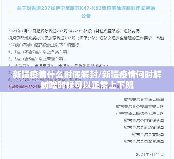 新疆疫情什么时候解封/新疆疫情何时解封啥时候可以正常上下班 新疆疫情什么时候解封/新疆疫情何时解封啥时候可以正常上下班