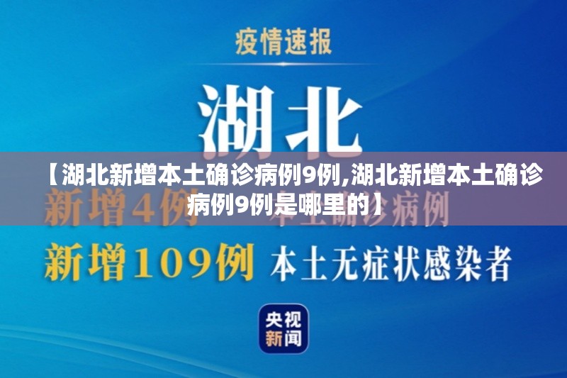 【湖北新增本土确诊病例9例,湖北新增本土确诊病例9例是哪里的】 【湖北新增本土确诊病例9例,湖北新增本土确诊病例9例是哪里的】