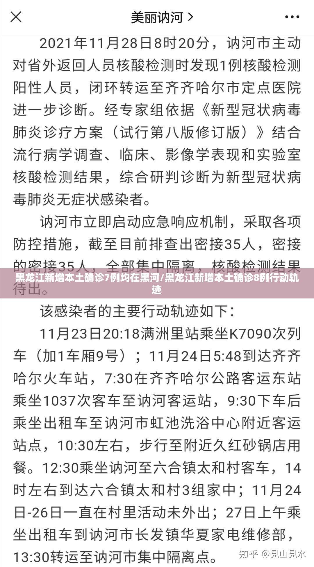 黑龙江新增本土确诊7例均在黑河/黑龙江新增本土确诊8例行动轨迹 黑龙江新增本土确诊7例均在黑河/黑龙江新增本土确诊8例行动轨迹