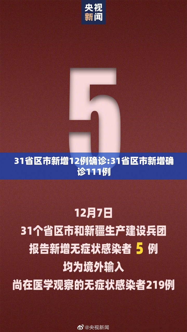 31省区市新增12例确诊:31省区市新增确诊111例 31省区市新增12例确诊:31省区市新增确诊111例