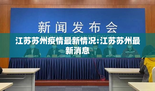 江苏苏州疫情最新情况:江苏苏州最新消息 江苏苏州疫情最新情况:江苏苏州最新消息