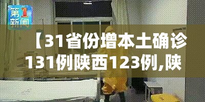【31省份增本土确诊131例陕西123例,陕西省新增本土确诊】 【31省份增本土确诊131例陕西123例,陕西省新增本土确诊】