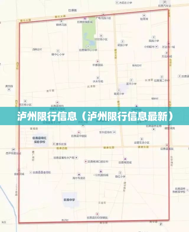泸州限行信息(泸州限行信息最新) 泸州限行信息(泸州限行信息最新)