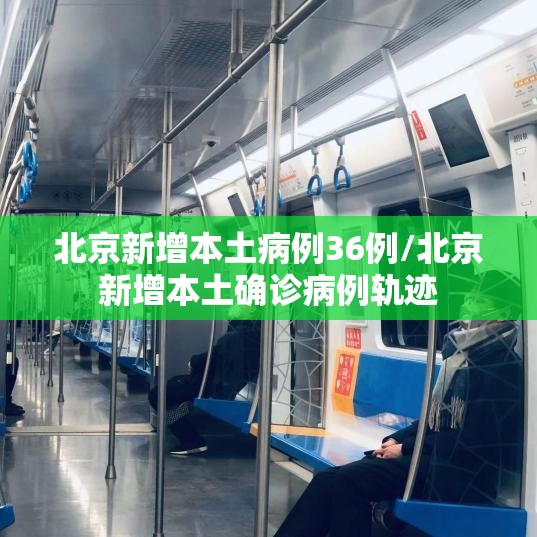 北京新增本土病例36例/北京新增本土确诊病例轨迹 北京新增本土病例36例/北京新增本土确诊病例轨迹