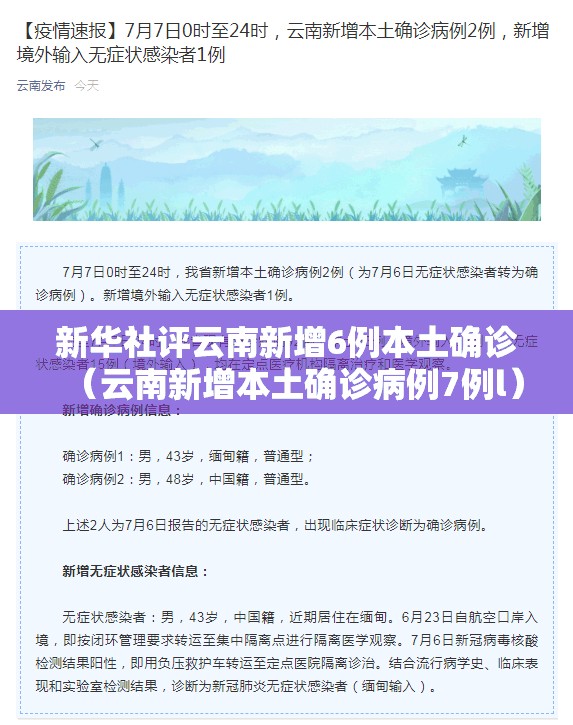 新华社评云南新增6例本土确诊(云南新增本土确诊病例7例l) 新华社评云南新增6例本土确诊(云南新增本土确诊病例7例l)
