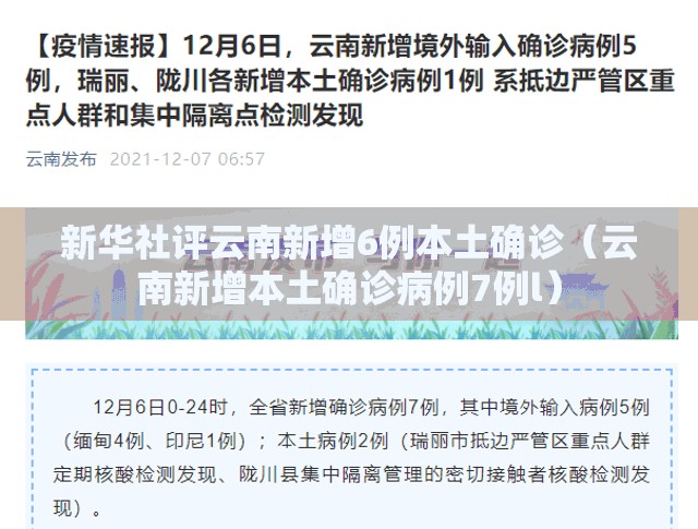新华社评云南新增6例本土确诊(云南新增本土确诊病例7例l) 新华社评云南新增6例本土确诊(云南新增本土确诊病例7例l)