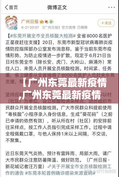 【广州东莞最新疫情,广州东莞最新疫情防控政策】 【广州东莞最新疫情,广州东莞最新疫情防控政策】