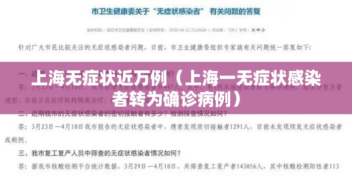 上海无症状近万例（上海一无症状感染者转为确诊病例）