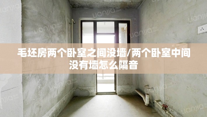毛坯房两个卧室之间没墙/两个卧室中间没有墙怎么隔音 毛坯房两个卧室之间没墙/两个卧室中间没有墙怎么隔音